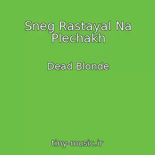 کاور آهنگ Sneg Rastayal Na Plechakh از Dead Blonde
