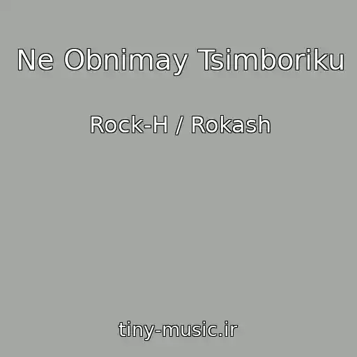 کاور آهنگ Ne Obnіmay Tsіmboriku از Rock-H / Rokash
