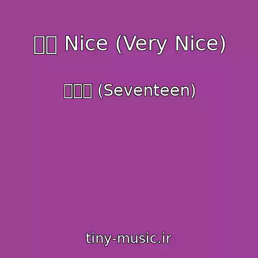 کاور آهنگ 아주 Nice (Very Nice) از 세븐틴 (Seventeen)