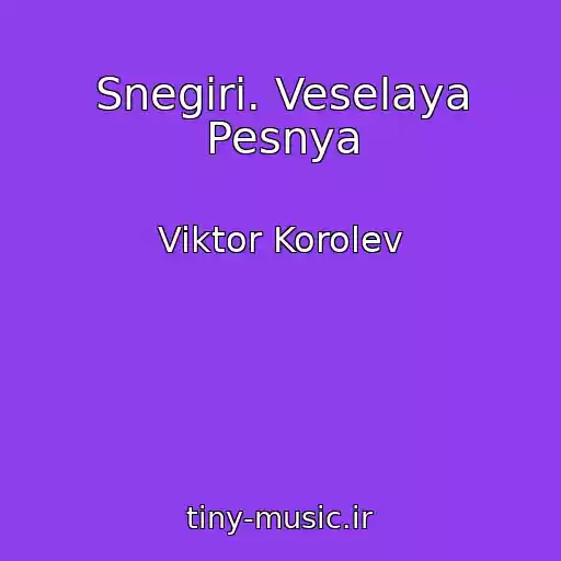 کاور آهنگ Snegiri. Veselaya Pesnya از Viktor Korolev