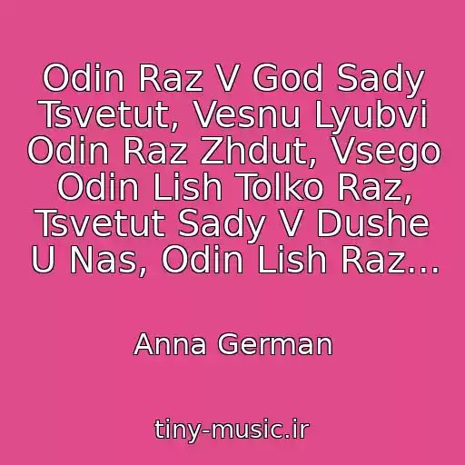 کاور آهنگ Odin Raz V God Sady Tsvetut, Vesnu Lyubvi Odin Raz Zhdut, Vsego Odin Lish Tolko Raz, Tsvetut Sady V Dushe U Nas, Odin Lish Raz... از Anna German