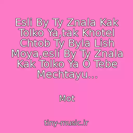 کاور آهنگ Esli By Ty Znala Kak Tolko Ya,tak Khotel Chtob Ty Byla Lish Moya,esli By Ty Znala Kak Tolko Ya O Tebe Mechtayu... از Mot
