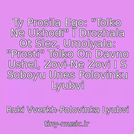 کاور آهنگ Ty Prosila Ego: "Tolko Ne Ukhodi" I Drozhala Ot Slez, Umolyala: "Prosti" Tolko On Davno Ushel, Zovi-Ne Zovi I S Soboyu Unes Polovinku Lyubvi از Ruki Vverkh-Polovinka Lyubvi