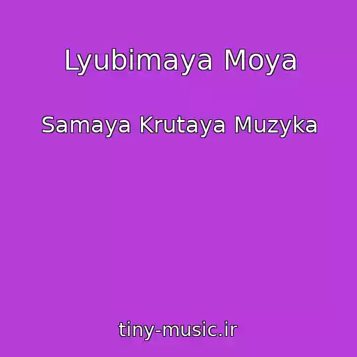 کاور آهنگ Lyubimaya Moya از Samaya Krutaya Muzyka