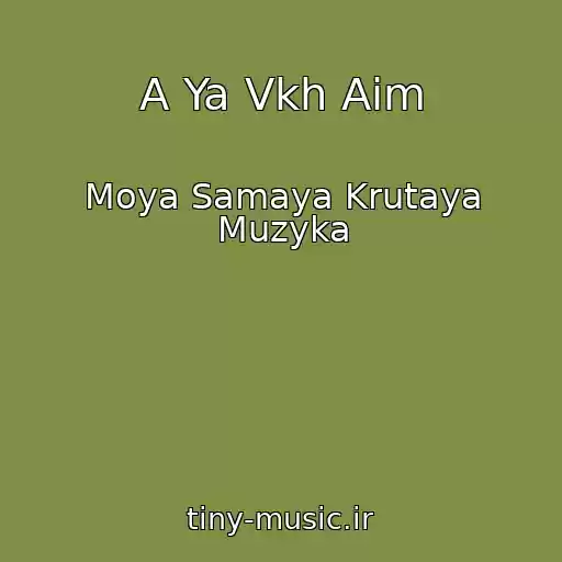 کاور آهنگ A Ya Vkh Aim از Moya Samaya Krutaya Muzyka