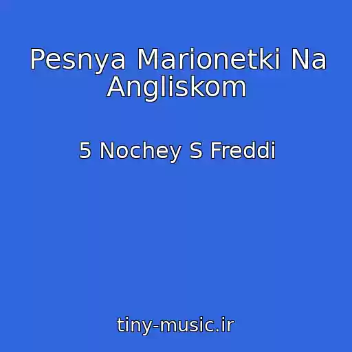 کاور آهنگ Pesnya Marionetki Na Angliskom از 5 Nochey S Freddi