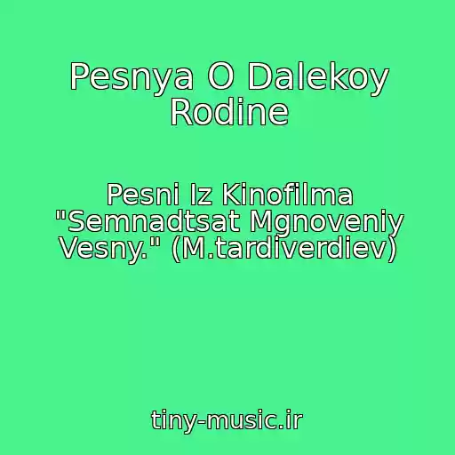کاور آهنگ Pesnya O Dalekoy Rodine از Pesni Iz Kinofilma "Semnadtsat Mgnoveniy Vesny." (M.tardiverdiev)
