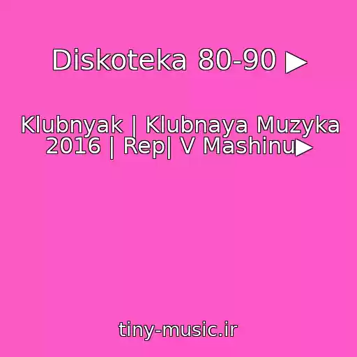 کاور آهنگ Diskoteka 80-90 ▶ از Klubnyak | Klubnaya Muzyka 2016 | Rep| V Mashinu▶
