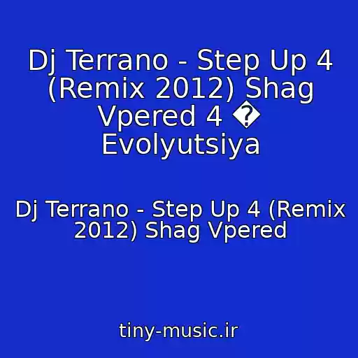 کاور آهنگ Dj Terrano - Step Up 4 (Remix 2012) Shag Vpered 4 � Evolyutsiya از Dj Terrano - Step Up 4 (Remix 2012) Shag Vpered