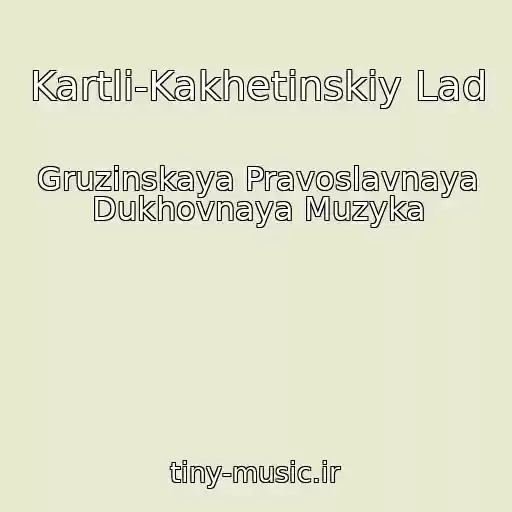 کاور آهنگ Kartli-Kakhetinskiy Lad از Gruzinskaya Pravoslavnaya Dukhovnaya Muzyka