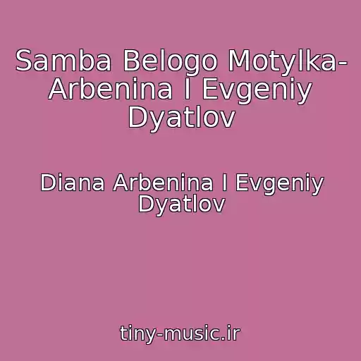 کاور آهنگ Samba Belogo Motylka- Arbenina I Evgeniy Dyatlov از Diana Arbenina I Evgeniy Dyatlov
