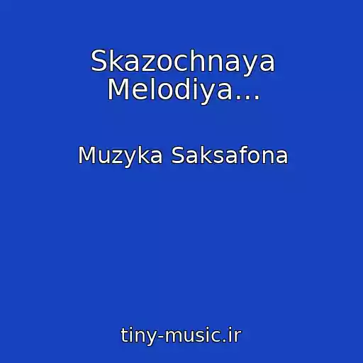 کاور آهنگ Skazochnaya Melodiya... از Muzyka Saksafona