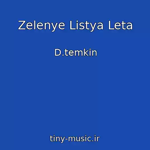 کاور آهنگ Zelenye Listya Leta از D.temkin
