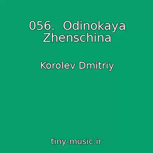 کاور آهنگ 056.  Odinokaya Zhenschina از Korolev Dmitriy