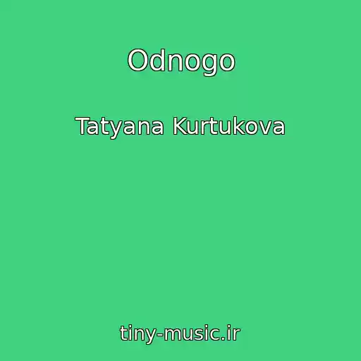 کاور آهنگ Odnogo از Tatyana Kurtukova