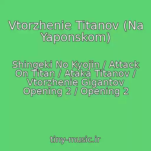 کاور آهنگ Vtorzhenie Titanov (Na Yaponskom) از Shingeki No Kyojin / Attack On Titan / Ataka Titanov / Vtorzhenie Gigantov Opening 2 / Opening 2