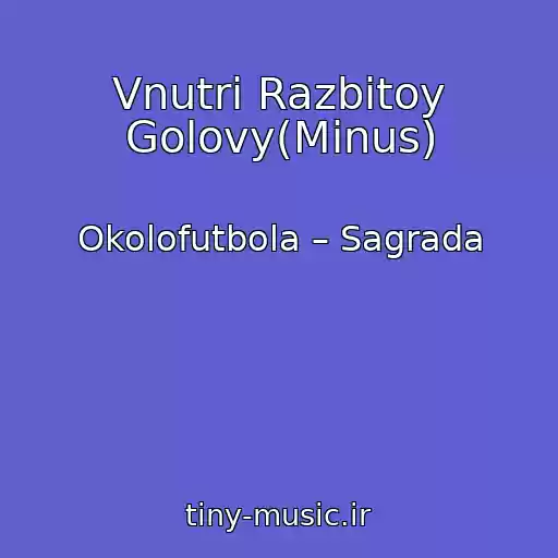 کاور آهنگ Vnutri Razbitoy Golovy(Minus) از Okolofutbola – Sagrada