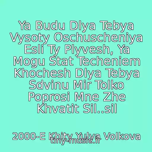 کاور آهنگ Ya Budu Dlya Tebya Vysoty Oschuscheniya Esli Ty Plyvesh, Ya Mogu Stat Techeniem Khochesh Dlya Tebya Sdvinu Mir Tolko Poprosi Mne Zhe Khvatit Sil..sil از 2000-E Khity Yulya Volkova