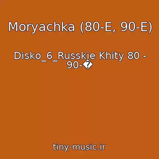 کاور آهنگ Moryachka (80-E, 90-E) از Disko_6_Russkie Khity 80 - 90-�