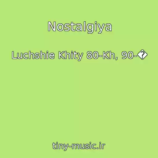 کاور آهنگ Nostalgiya از Luchshie Khity 80-Kh, 90-�