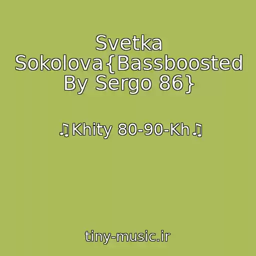 کاور آهنگ Svetka Sokolova{Bassboosted By Sergo 86} از ♫Khity 80-90-Kh♫