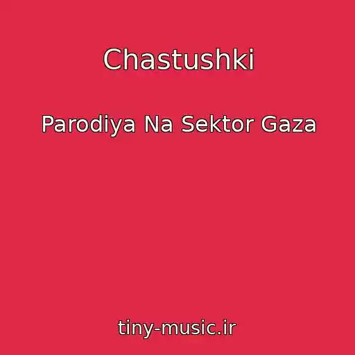 کاور آهنگ Chastushki از Parodiya Na Sektor Gaza