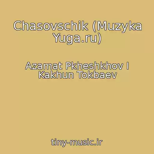 کاور آهنگ Chasovschik (Muzyka Yuga.ru) از Azamat Pkheshkhov I Kakhun Tokbaev