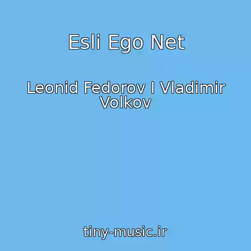 کاور آهنگ Esli Ego Net از Leonid Fedorov I Vladimir Volkov