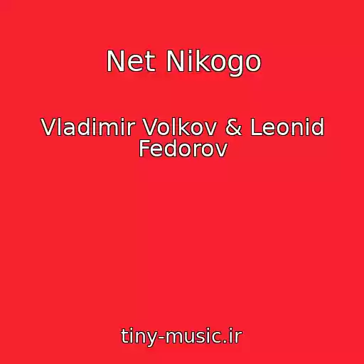 کاور آهنگ Net Nikogo از Vladimir Volkov & Leonid Fedorov