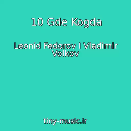 کاور آهنگ 10 Gde Kogda از Leonid Fedorov I Vladimir Volkov