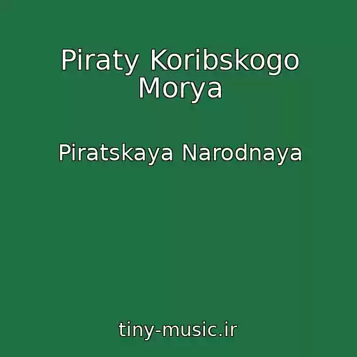 کاور آهنگ Piraty Koribskogo Morya از Piratskaya Narodnaya