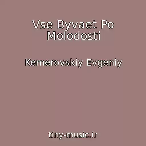 کاور آهنگ Vse Byvaet Po Molodosti از Kemerovskiy Evgeniy