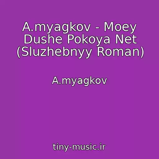 کاور آهنگ A.myagkov - Moey Dushe Pokoya Net (Sluzhebnyy Roman) از A.myagkov