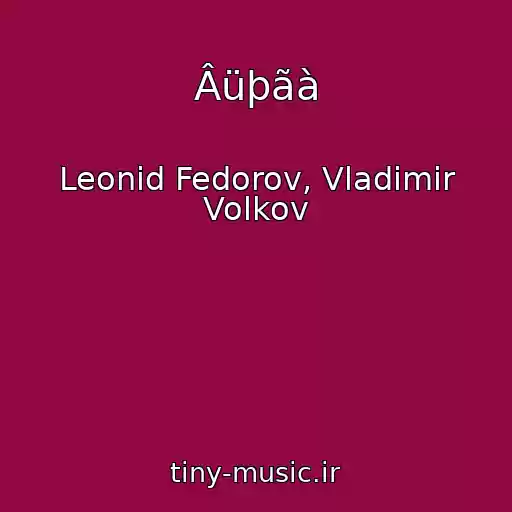 کاور آهنگ Âüþãà از Leonid Fedorov, Vladimir Volkov