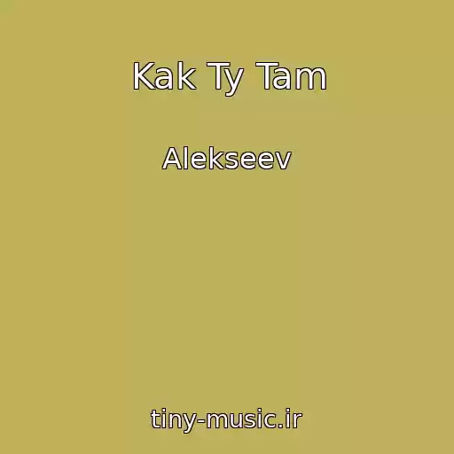 کاور آهنگ Kak Ty Tam از Alekseev