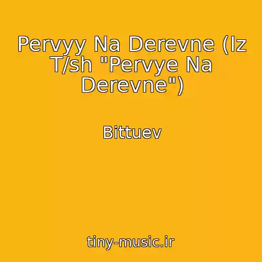کاور آهنگ Pervyy Na Derevne (Iz T/sh "Pervye Na Derevne") از Bittuev
