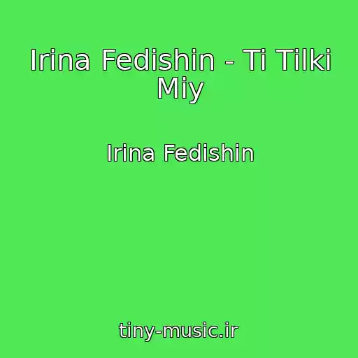 کاور آهنگ Іrina Fedishin - Ti Tіlki Mіy از Іrina Fedishin