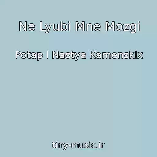 کاور آهنگ Ne Lyubi Mne Mozgi از Potap I Nastya Kamenskix