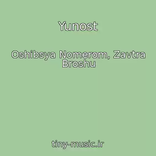 کاور آهنگ Yunost از Oshibsya Nomerom, Zavtra Broshu