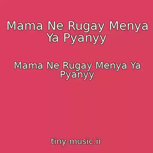کاور آهنگ Mama Ne Rugay Menya Ya Pyanyy از Mama Ne Rugay Menya Ya Pyanyy