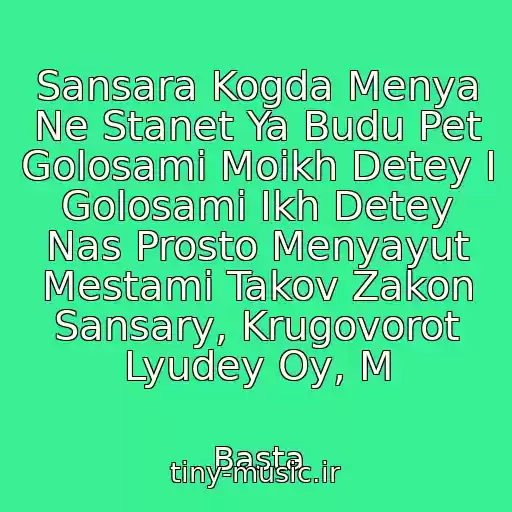 کاور آهنگ Sansara Kogda Menya Ne Stanet Ya Budu Pet Golosami Moikh Detey I Golosami Ikh Detey Nas Prosto Menyayut Mestami Takov Zakon Sansary, Krugovorot Lyudey Oy, M از Basta