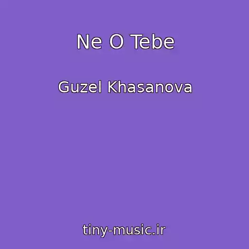 کاور آهنگ Ne O Tebe از Guzel Khasanova