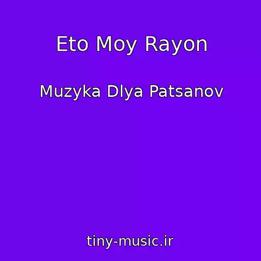 کاور آهنگ Eto Moy Rayon از Muzyka Dlya Patsanov