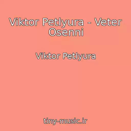 کاور آهنگ Viktor Petlyura - Veter Osenni از Viktor Petlyura