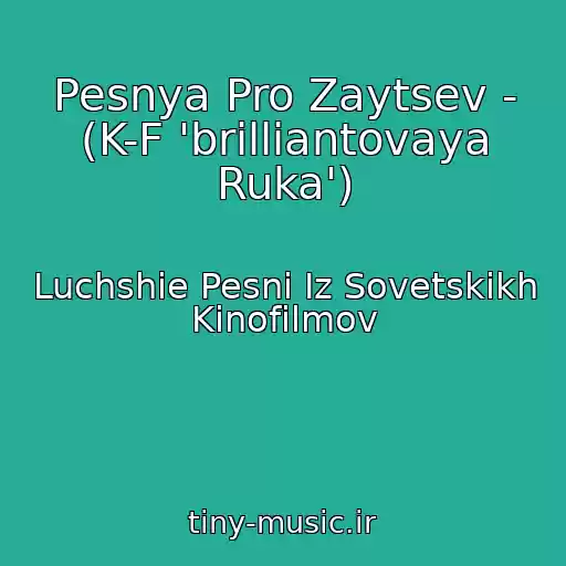 کاور آهنگ Pesnya Pro Zaytsev - (K-F 'brilliantovaya Ruka') از Luchshie Pesni Iz Sovetskikh Kinofilmov
