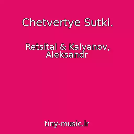 کاور آهنگ Chetvertye Sutki. از Retsital & Kalyanov, Aleksandr