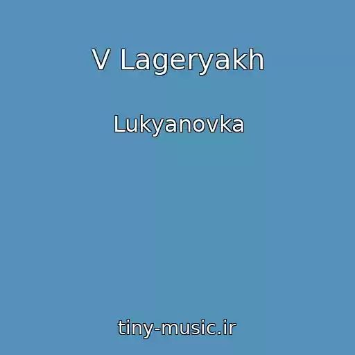 کاور آهنگ V Lageryakh از Lukyanovka
