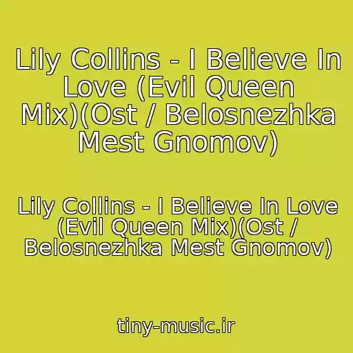 کاور آهنگ Lily Collins - I Believe In Love (Evil Queen Mix)(Ost / Belosnezhka Mest Gnomov) از Lily Collins - I Believe In Love (Evil Queen Mix)(Ost / Belosnezhka Mest Gnomov)