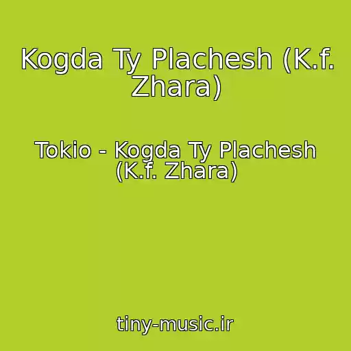 کاور آهنگ Kogda Ty Plachesh (K.f. Zhara) از Tokio - Kogda Ty Plachesh (K.f. Zhara)