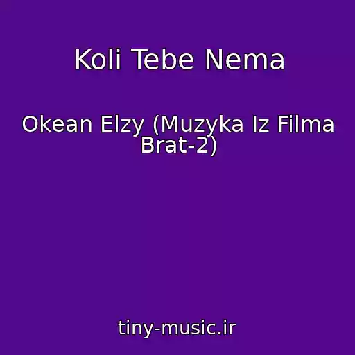 کاور آهنگ Koli Tebe Nema از Okean Elzy (Muzyka Iz Filma Brat-2)